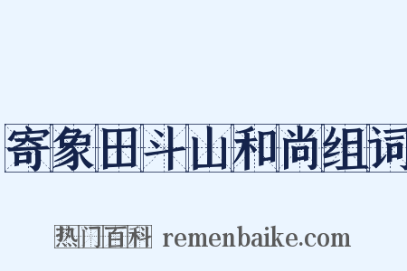 寄象田斗山和尚组词是什么意思的图片